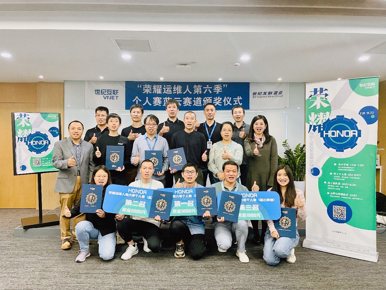 榮耀運(yùn)維人第六季個人賽藍(lán)云賽道頒獎儀式